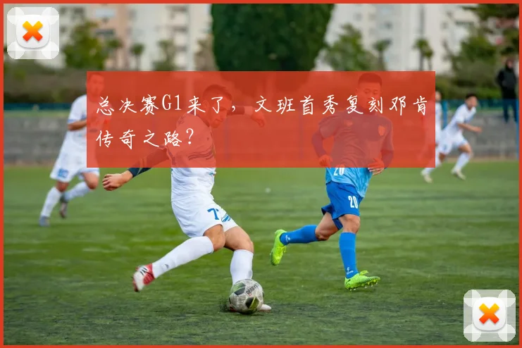 总决赛G1来了，文班首秀复刻邓肯传奇之路？