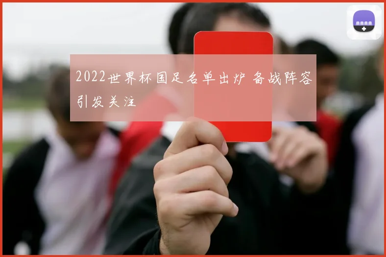 2022世界杯国足名单出炉 备战阵容引发关注