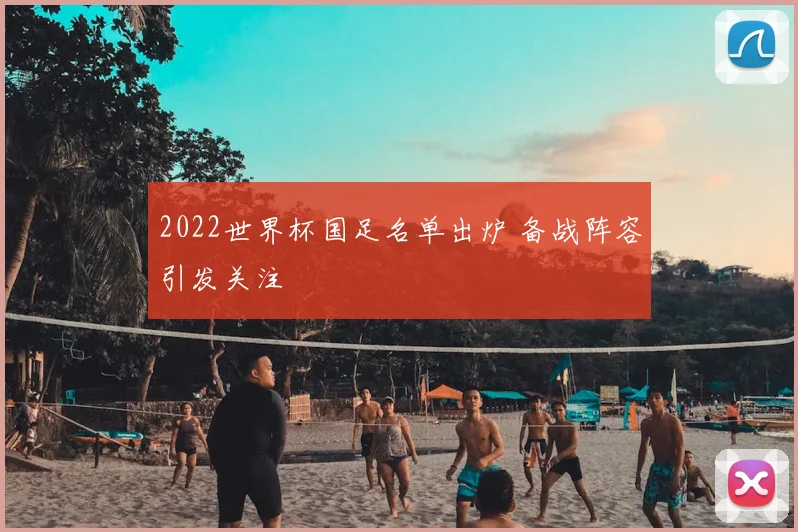 2022世界杯国足名单出炉 备战阵容引发关注