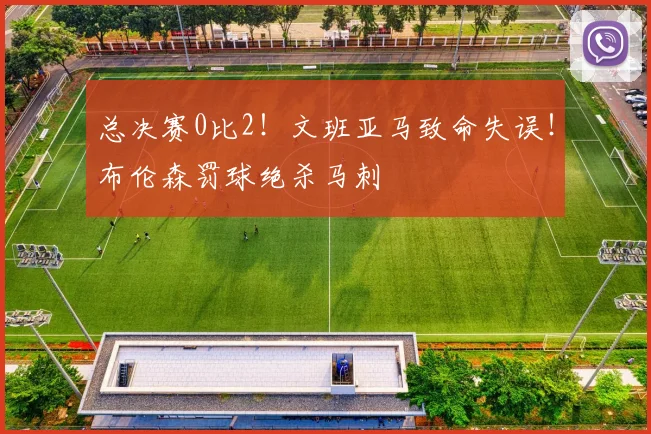 总决赛0比2!文班亚马致命失误!布伦森罚球绝杀马刺
