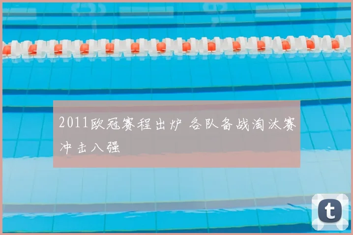 2011欧冠赛程出炉 各队备战淘汰赛冲击八强
