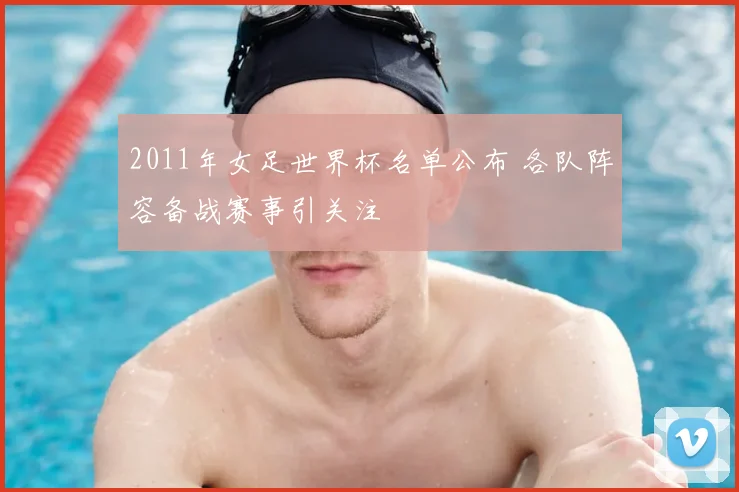 2011年女足世界杯名单公布 各队阵容备战赛事引关注
