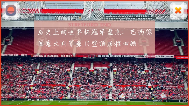 历史上的世界杯冠军盘点：巴西德国意大利等豪门登顶历程回顾