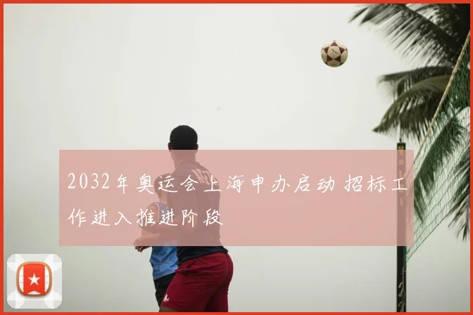 2032年奥运会上海申办启动 招标工作进入推进阶段