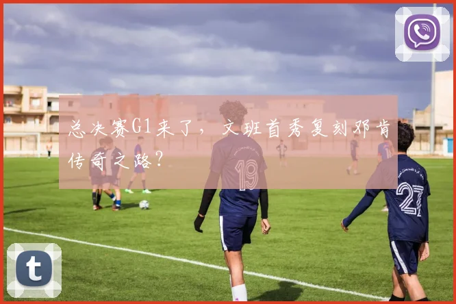 总决赛G1来了，文班首秀复刻邓肯传奇之路？