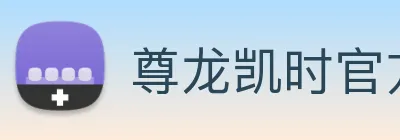 尊龙凯时官方客服电话 logo